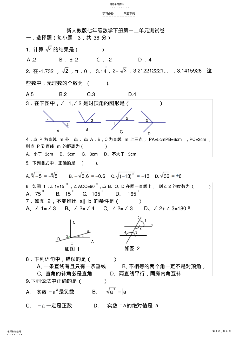 2022年新人教版七年级数学下册第一二单元测试卷 .pdf_第1页