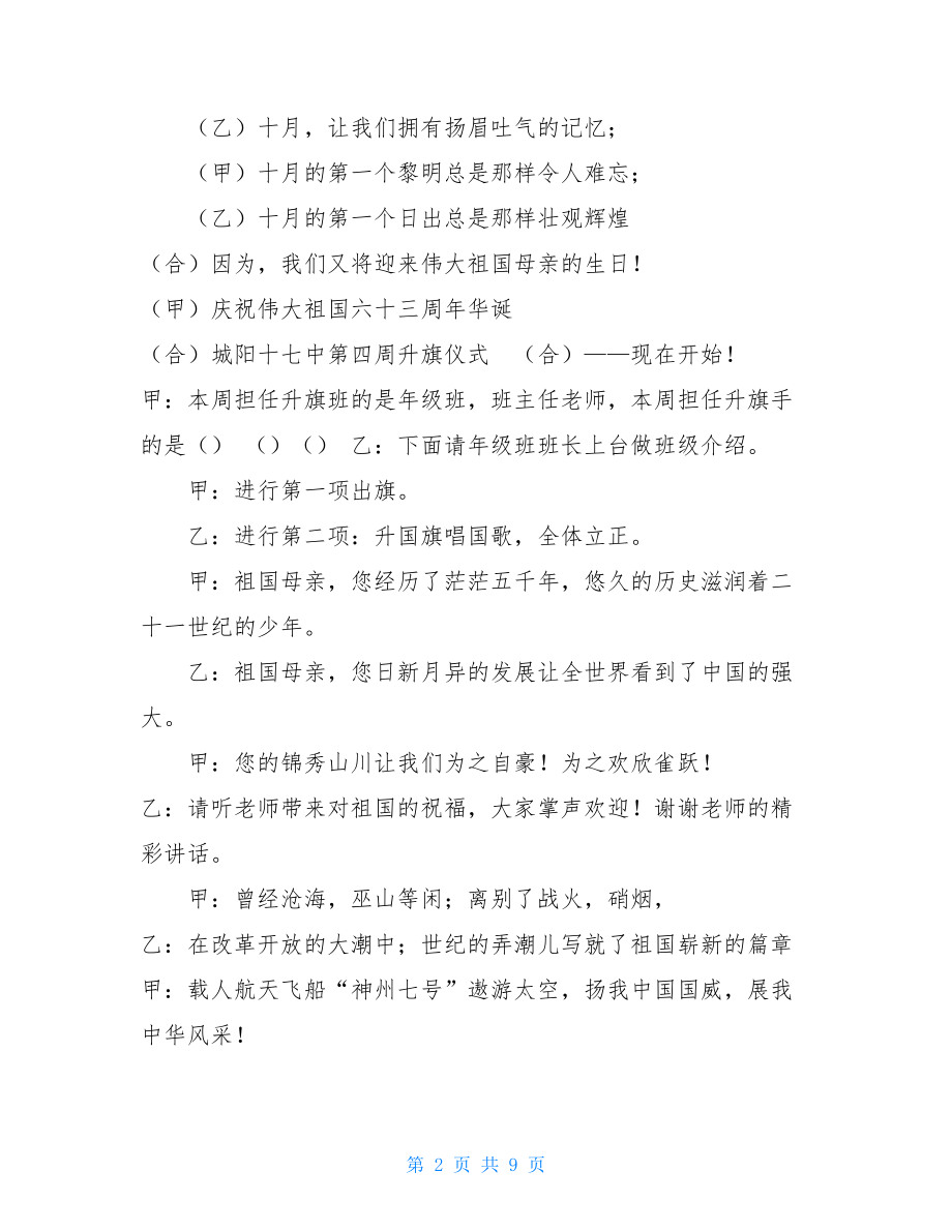 在煤矿庆国庆升旗仪式上的主持词(精选多篇)升旗仪式主持词.doc_第2页