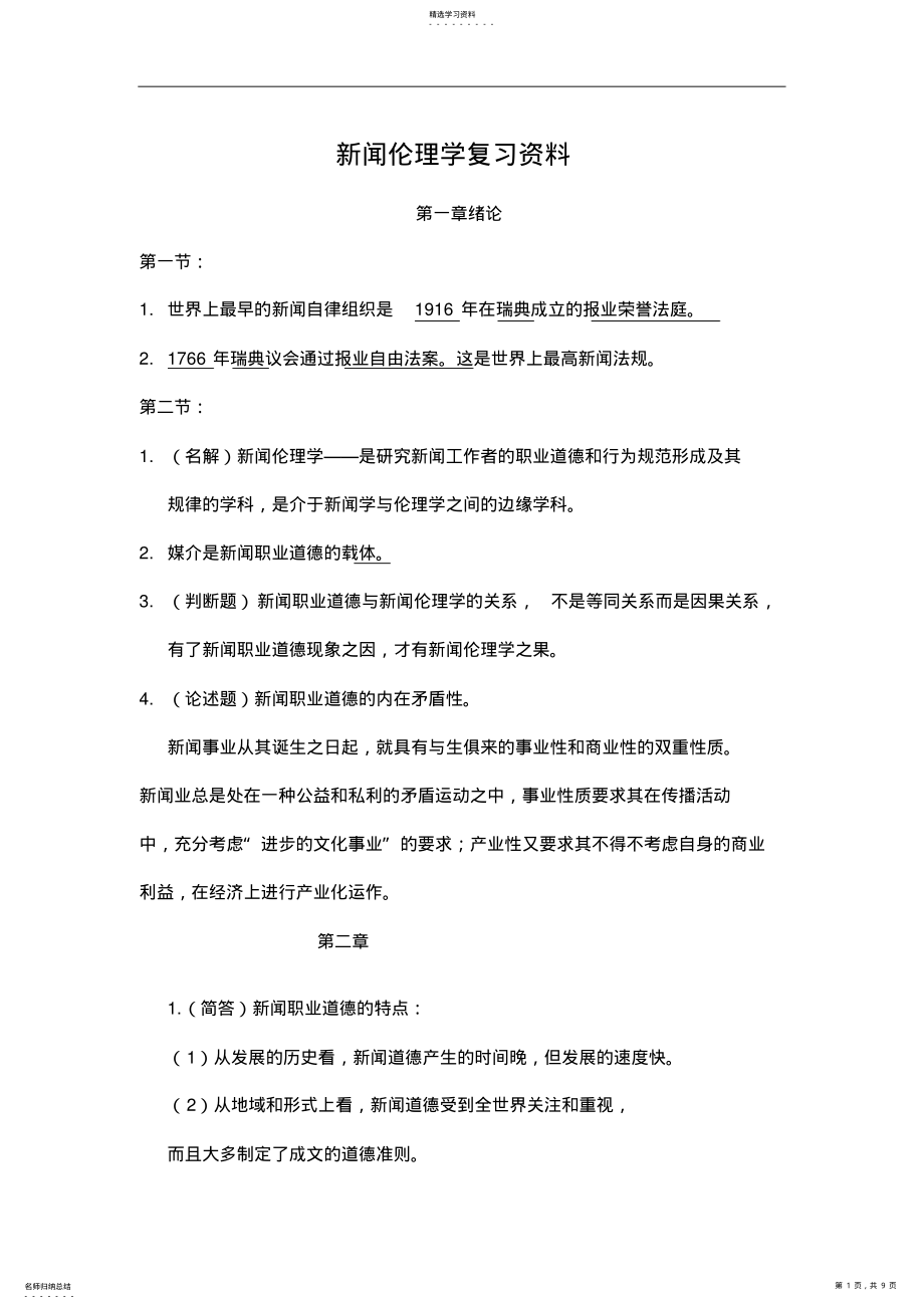 2022年新闻伦理学复习资料 .pdf_第1页