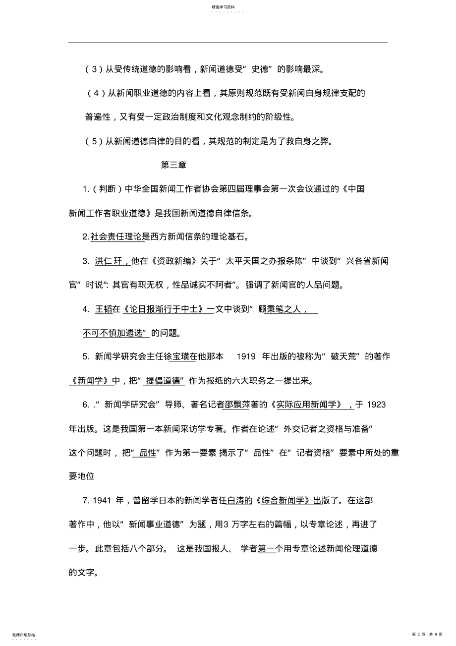 2022年新闻伦理学复习资料 .pdf_第2页