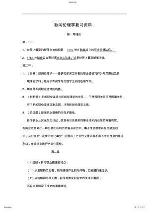 2022年新闻伦理学复习资料 .pdf