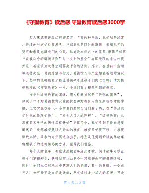 《守望教育》读后感 守望教育读后感3000字.doc