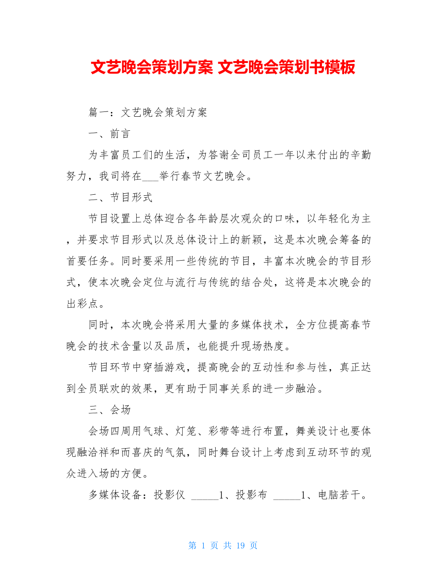 文艺晚会策划方案 文艺晚会策划书模板.doc_第1页