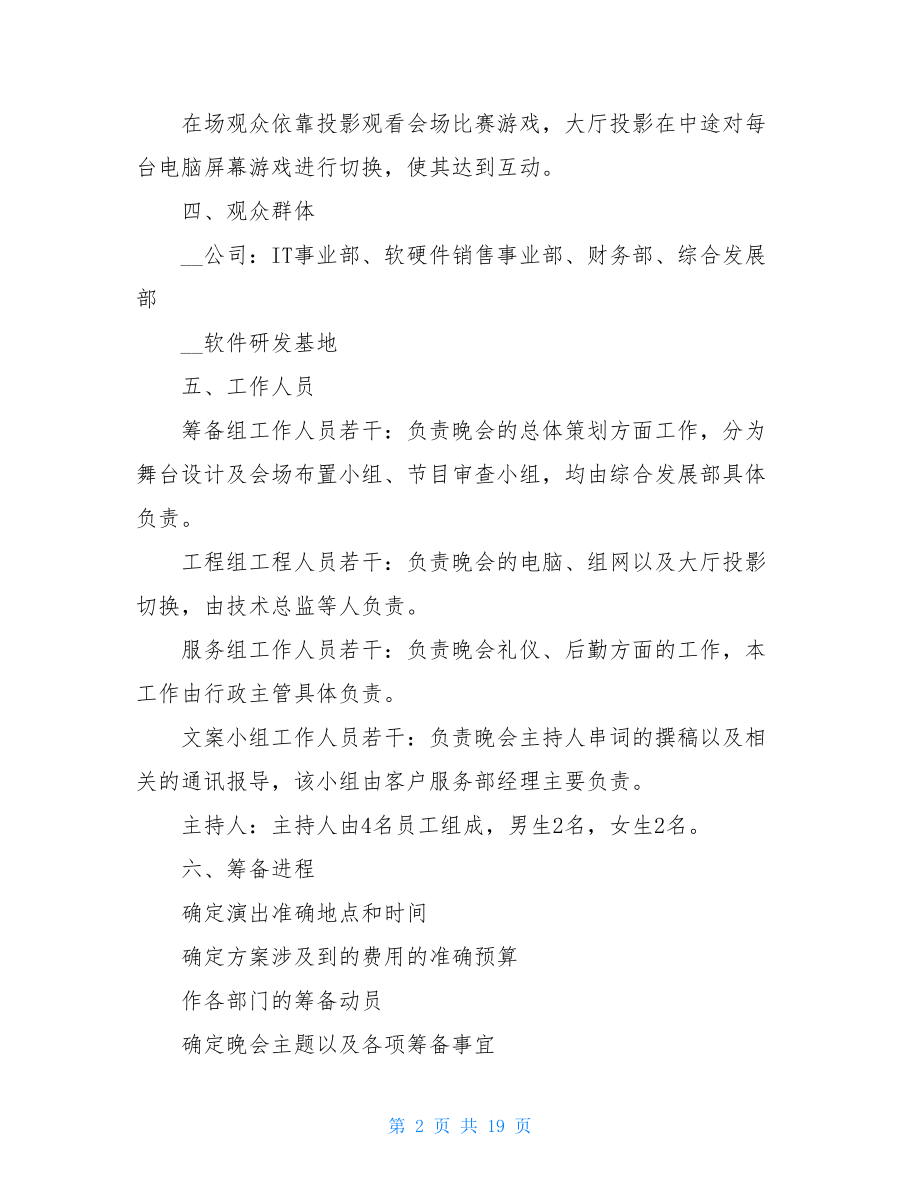 文艺晚会策划方案 文艺晚会策划书模板.doc_第2页