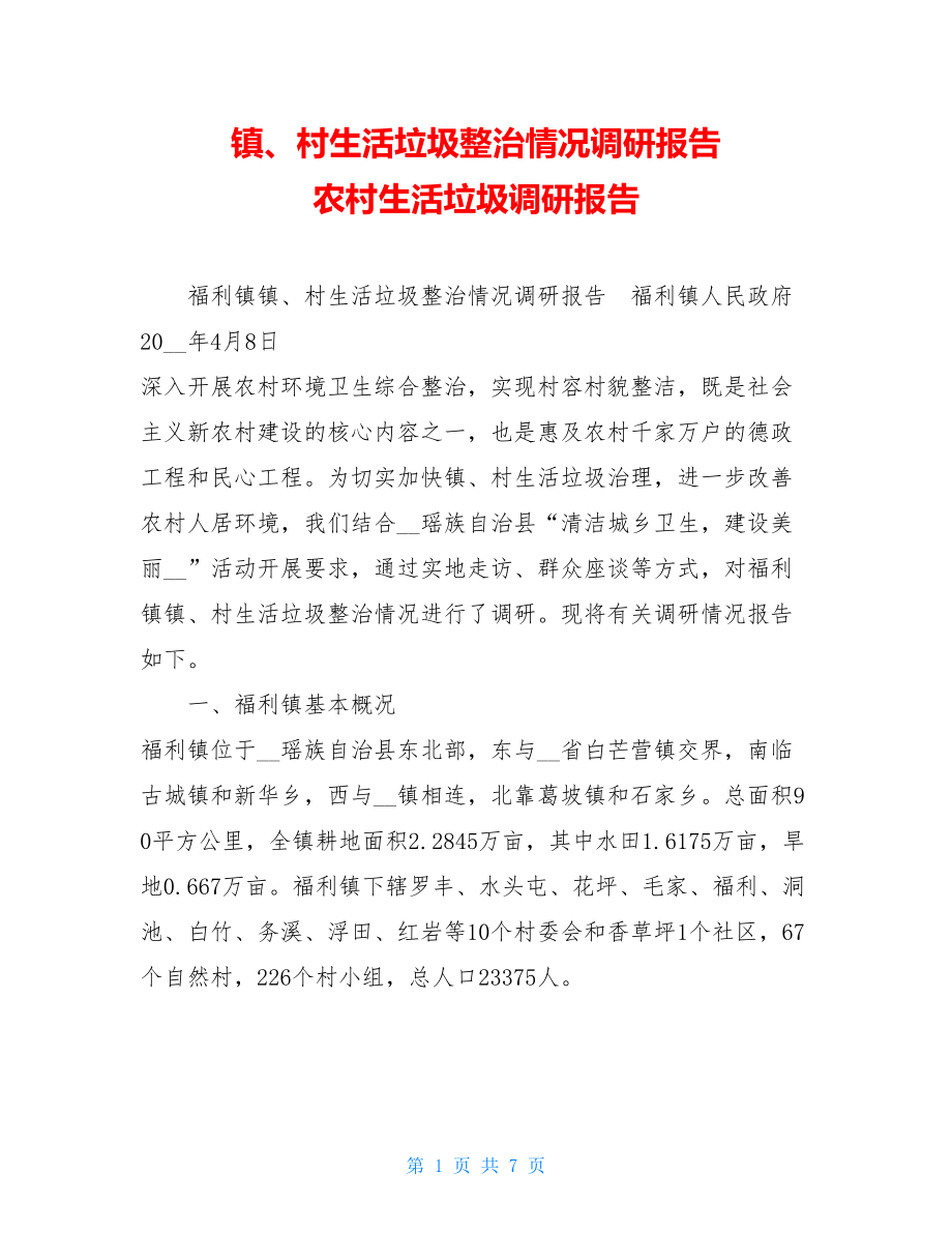 镇、村生活垃圾整治情况调研报告 农村生活垃圾调研报告.doc_第1页