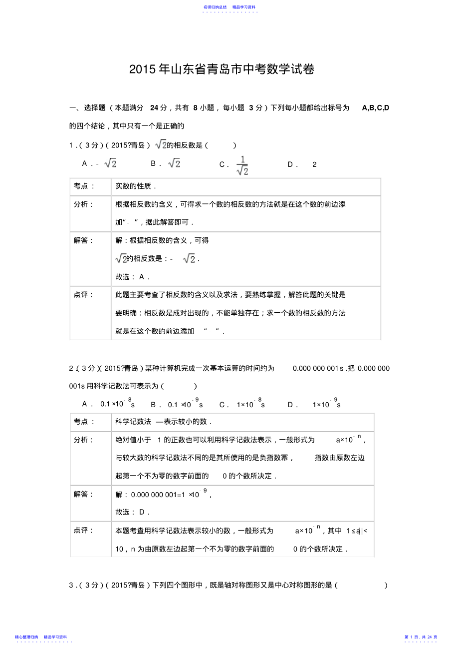 2022年2021年山东省青岛市中考数学试卷 .pdf_第1页