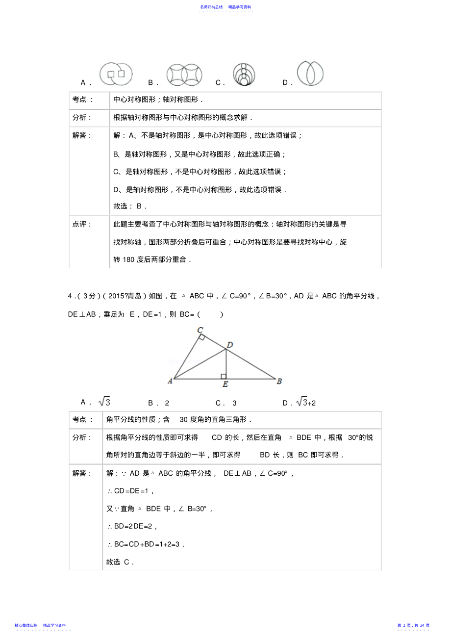 2022年2021年山东省青岛市中考数学试卷 .pdf_第2页