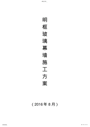 2022年明框玻璃幕墙施工方案 .pdf