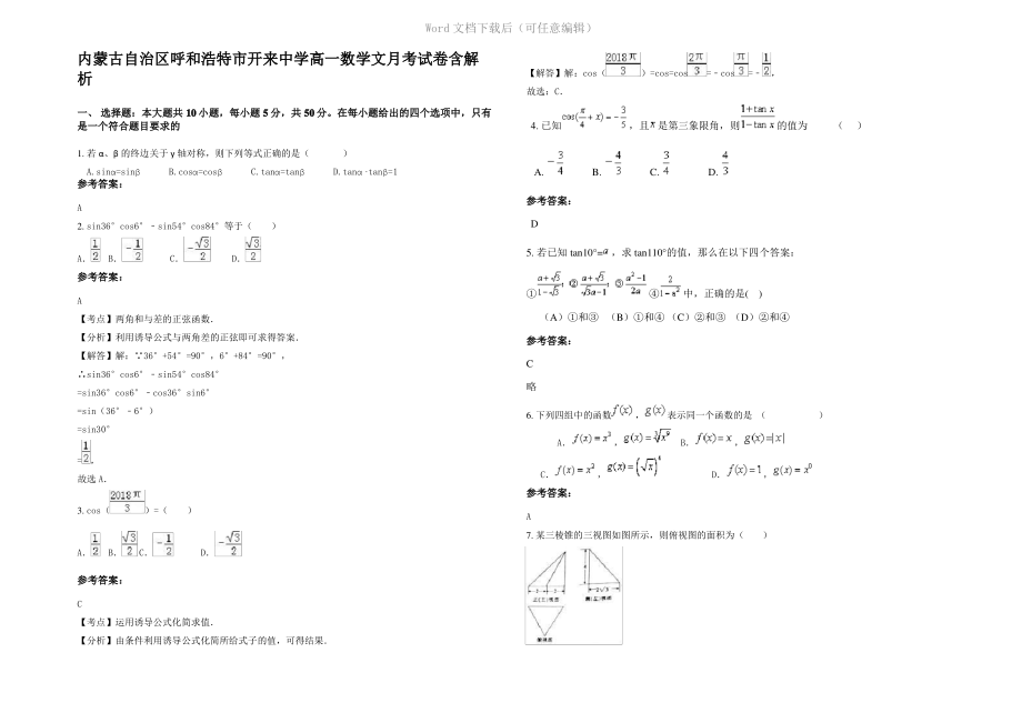 内蒙古自治区呼和浩特市开来中学高一数学文月考试卷含解析.pdf_第1页