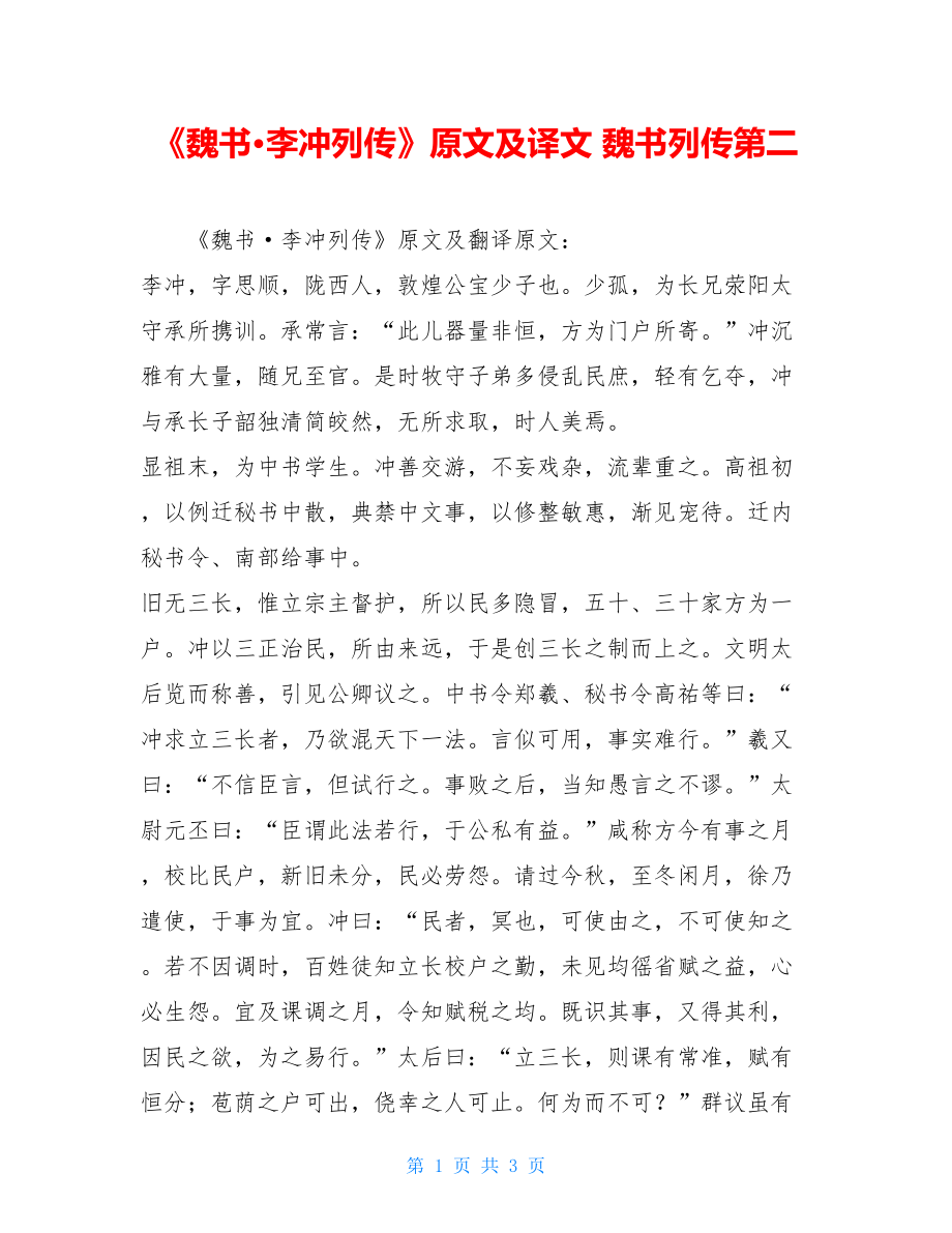 《魏书·李冲列传》原文及译文 魏书列传第二.doc_第1页