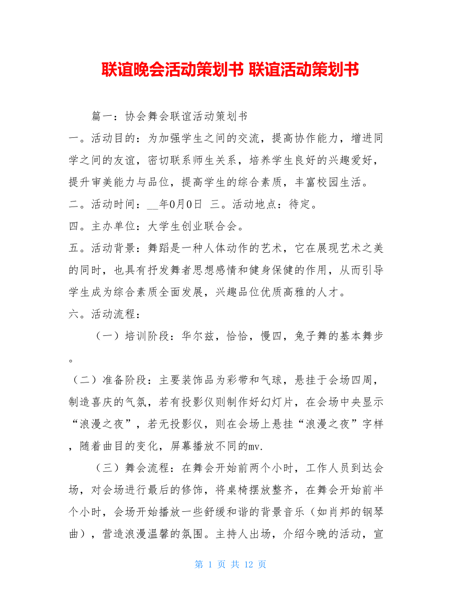 联谊晚会活动策划书 联谊活动策划书.doc_第1页