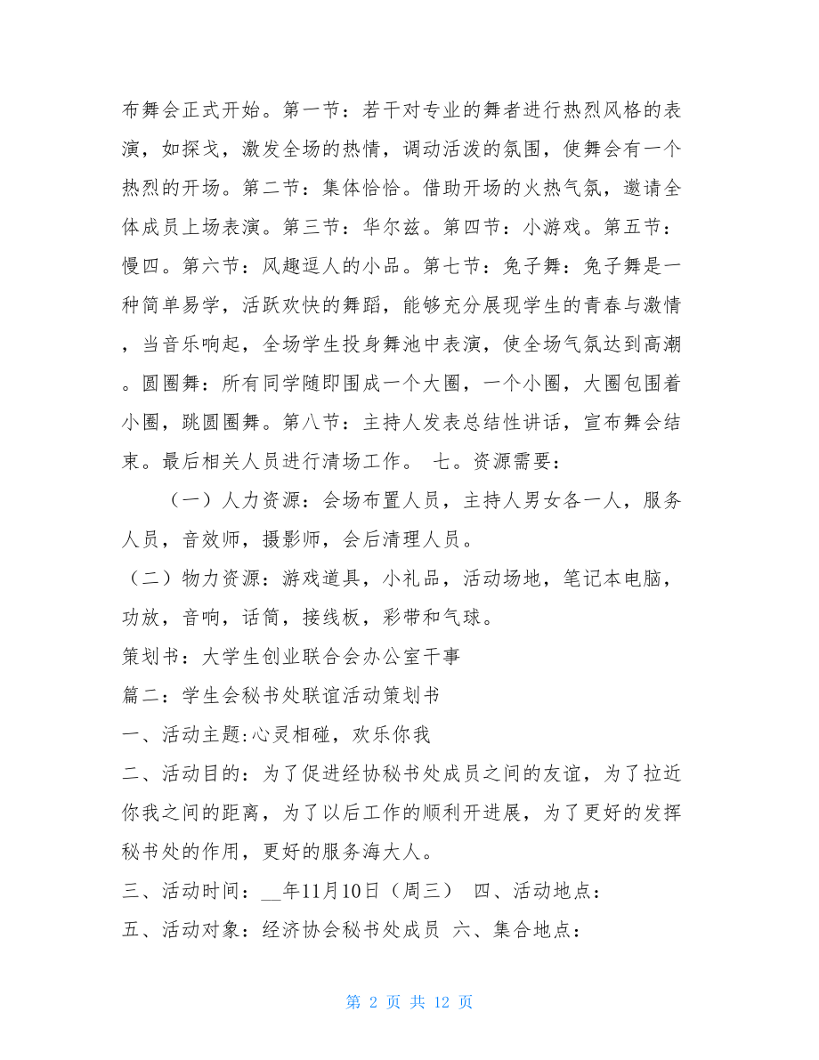 联谊晚会活动策划书 联谊活动策划书.doc_第2页