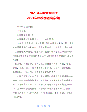 2021年中秋晚会直播 2021年中秋晚会致辞2篇 .doc