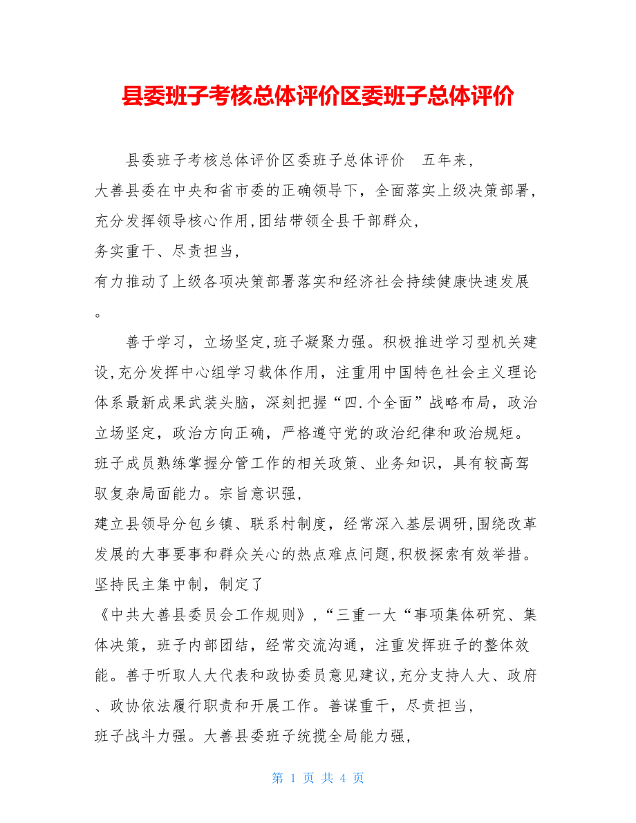 县委班子考核总体评价区委班子总体评价 .doc_第1页