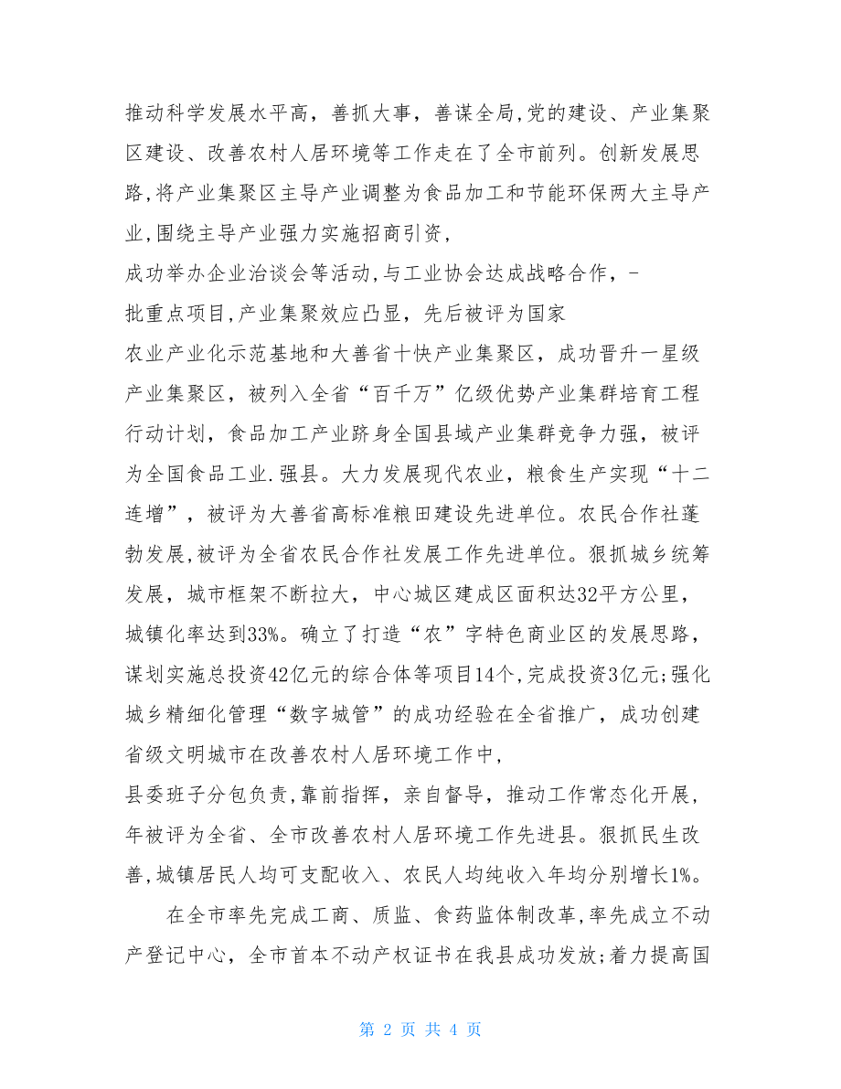 县委班子考核总体评价区委班子总体评价 .doc_第2页