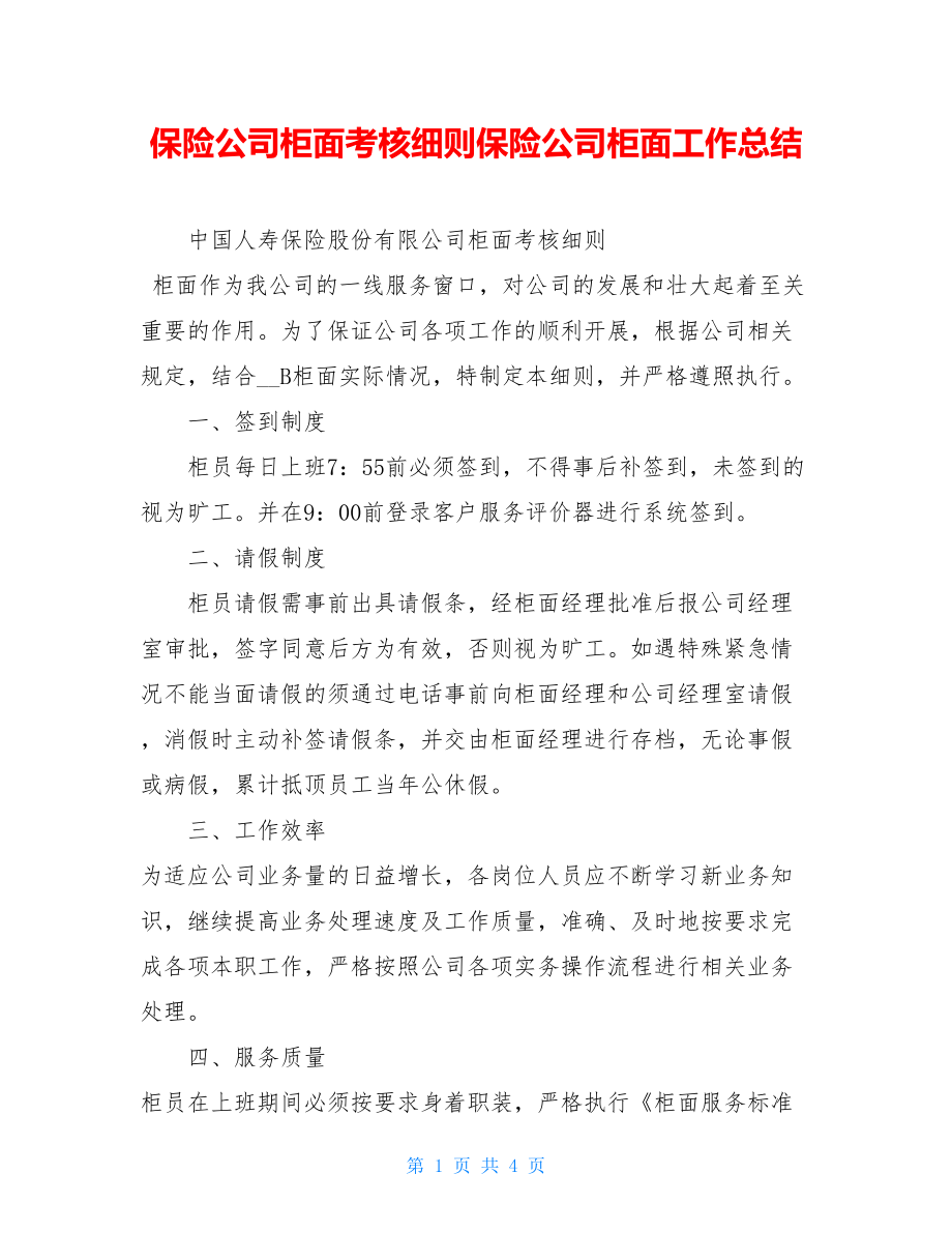 保险公司柜面考核细则保险公司柜面工作总结.doc_第1页