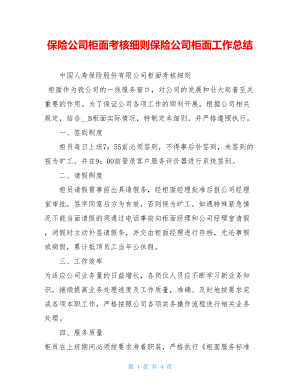 保险公司柜面考核细则保险公司柜面工作总结.doc