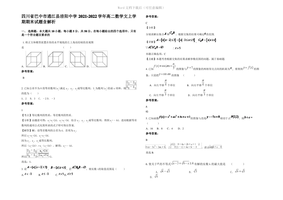 四川省巴中市通江县涪阳中学2022年高二数学文上学期期末试题含解析.pdf_第1页