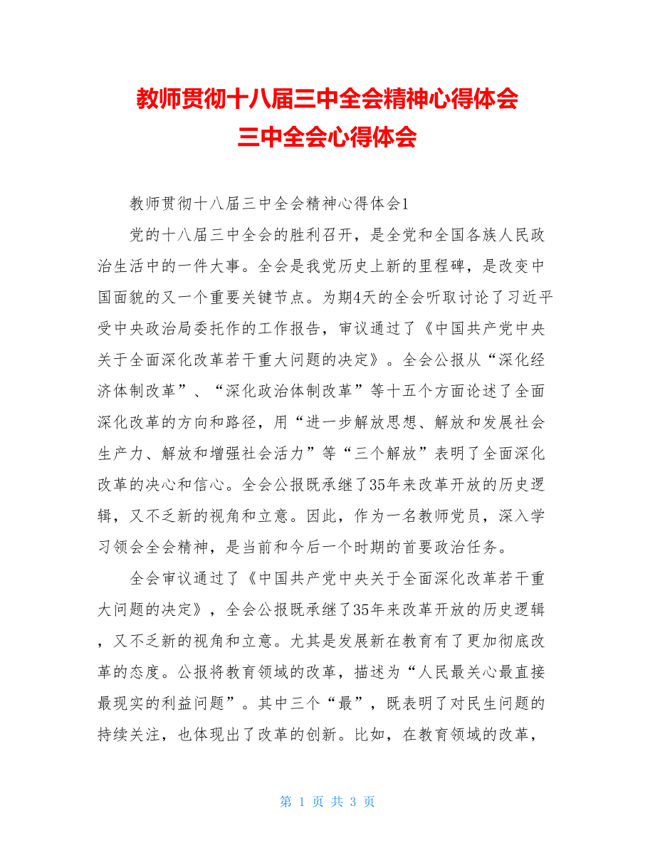 教师贯彻十八届三中全会精神心得体会 三中全会心得体会.doc_第1页