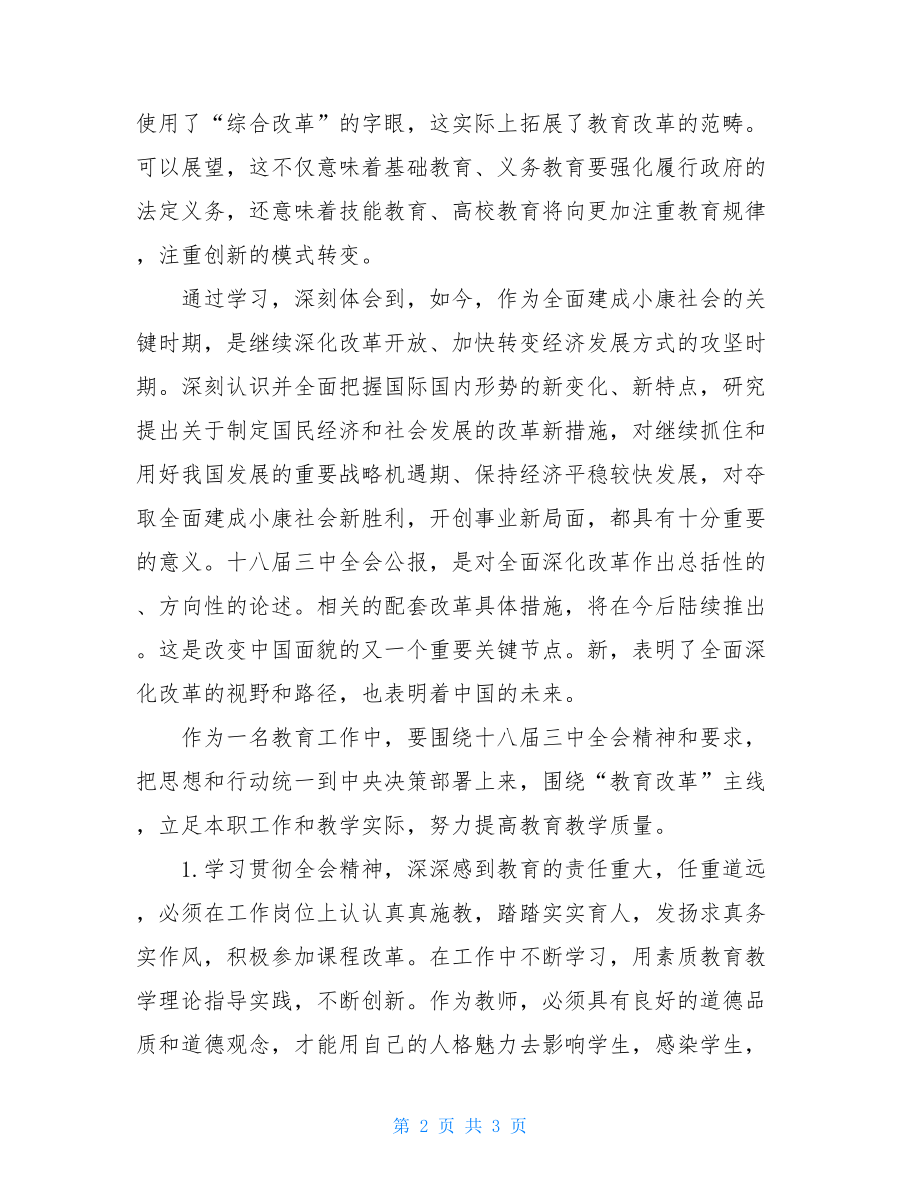 教师贯彻十八届三中全会精神心得体会 三中全会心得体会.doc_第2页