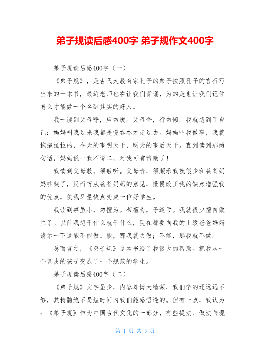 弟子规读后感400字 弟子规作文400字.doc_第1页