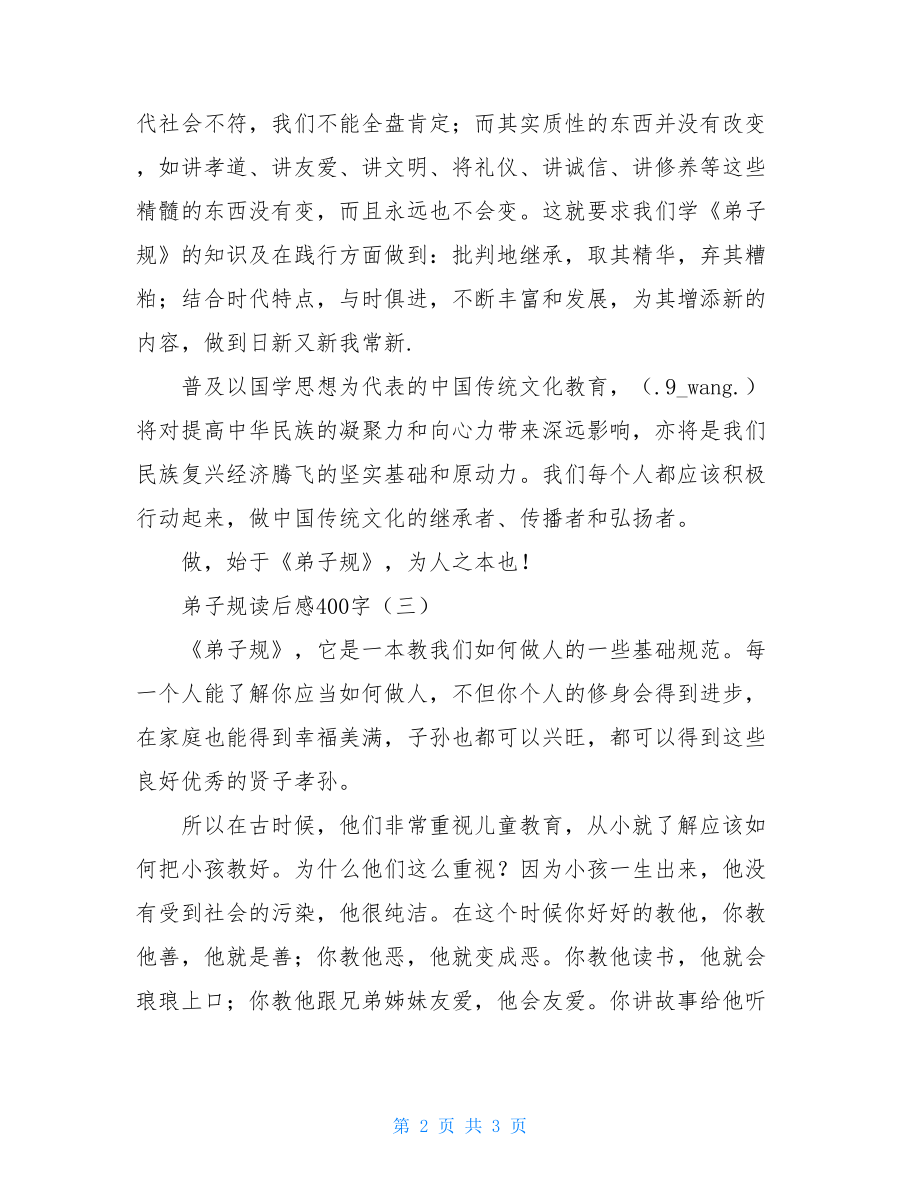 弟子规读后感400字 弟子规作文400字.doc_第2页