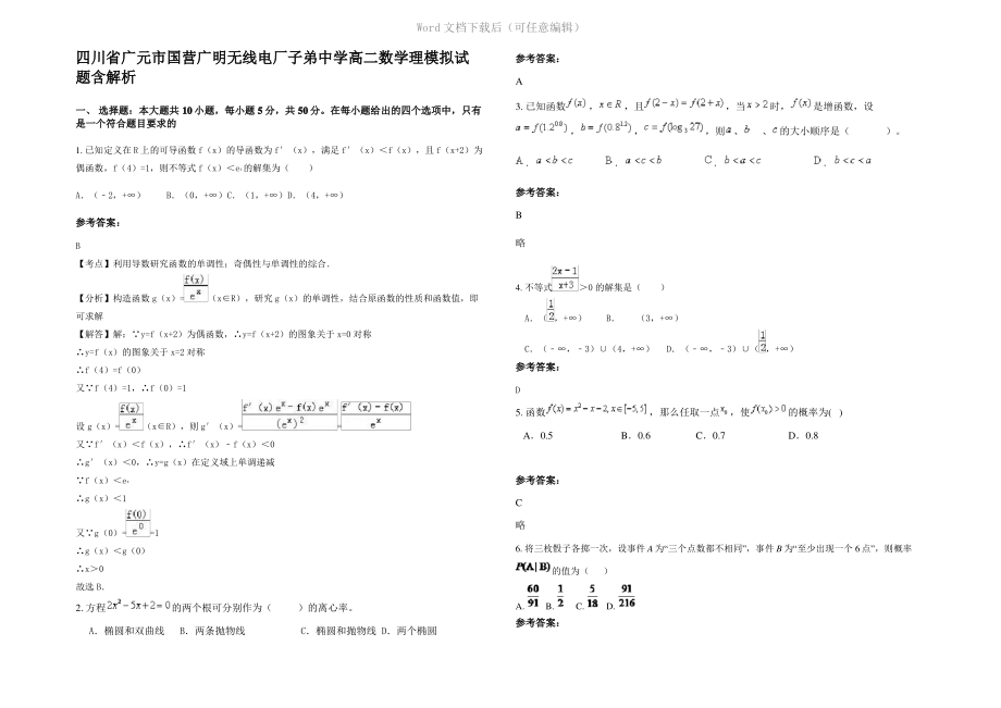 四川省广元市国营广明无线电厂子弟中学高二数学理模拟试题含解析.pdf_第1页