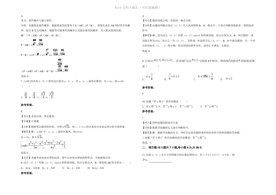 四川省广元市国营广明无线电厂子弟中学高二数学理模拟试题含解析.pdf_第2页