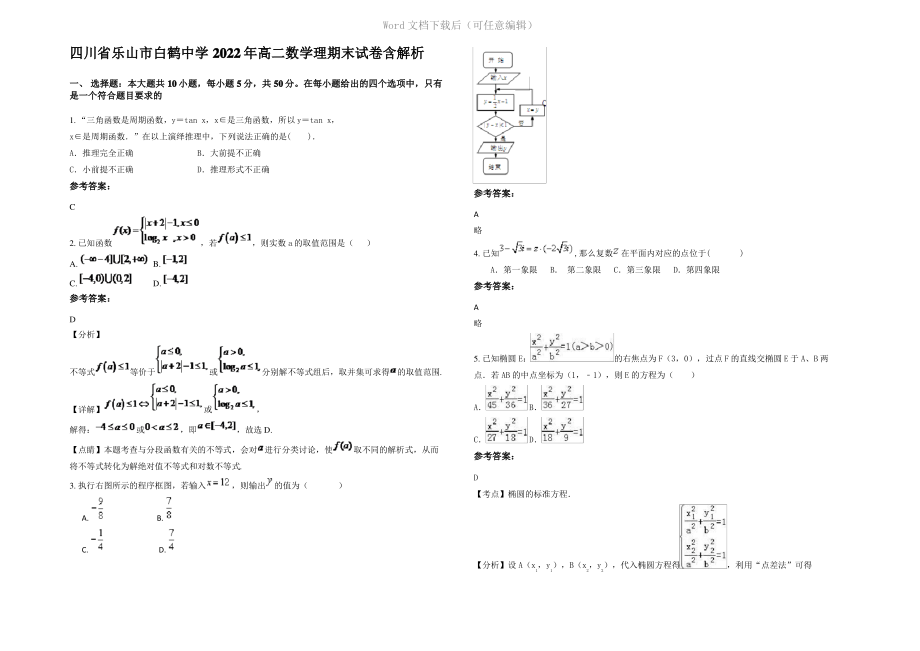 四川省乐山市白鹤中学2022年高二数学理期末试卷含解析.pdf_第1页