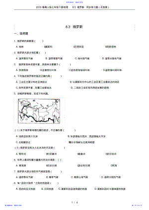 2022年2021春粤人版七年级下册地理8.3俄罗斯同步练习题 .pdf