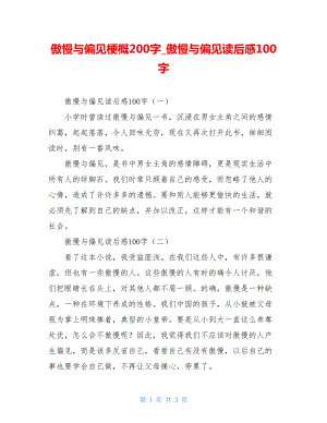 傲慢与偏见梗概200字傲慢与偏见读后感100字.doc