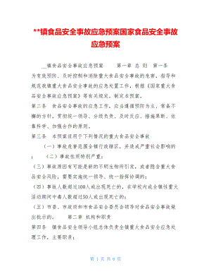 镇食品安全事故应急预案国家食品安全事故应急预案.doc