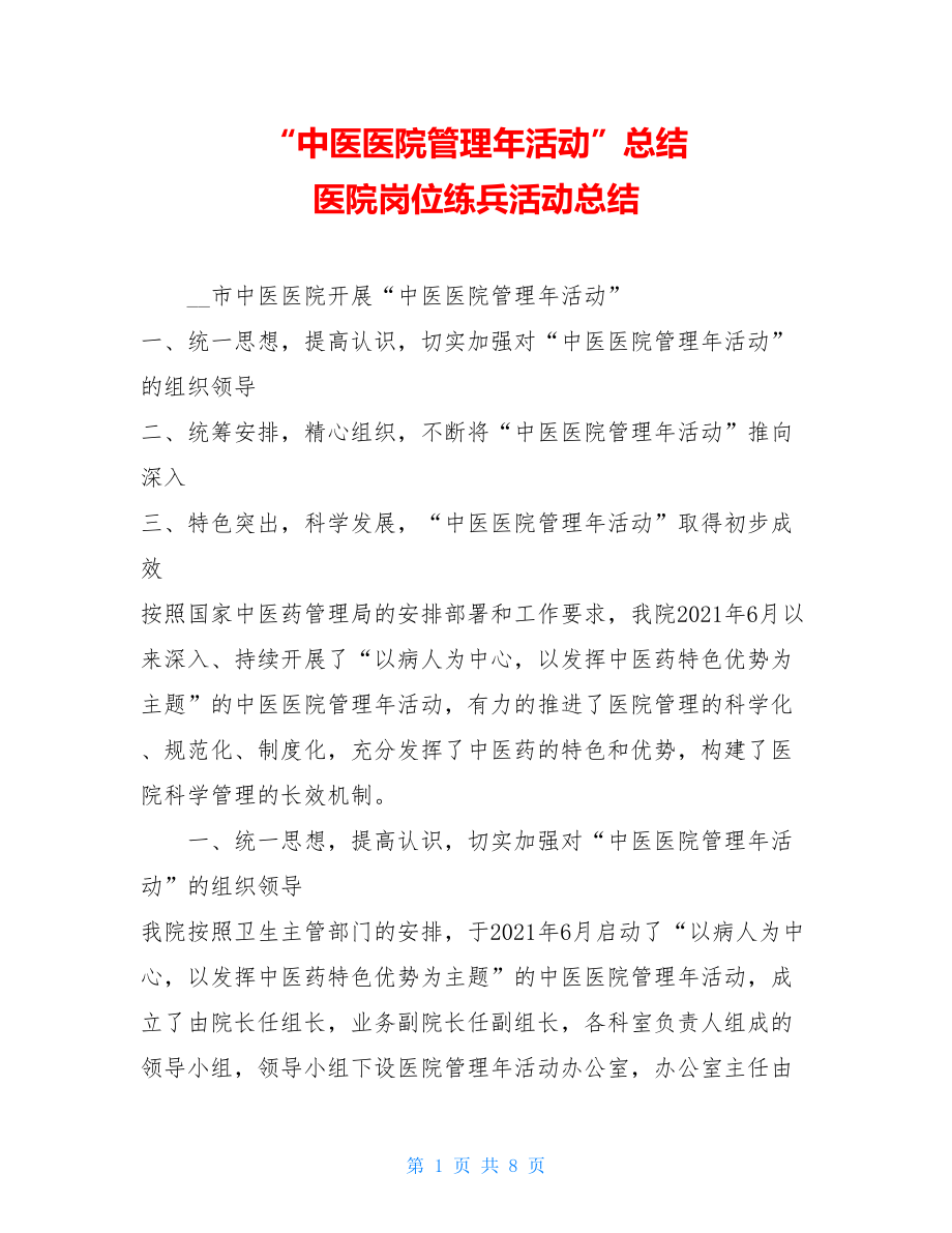 “中医医院管理年活动”总结 医院岗位练兵活动总结.doc_第1页