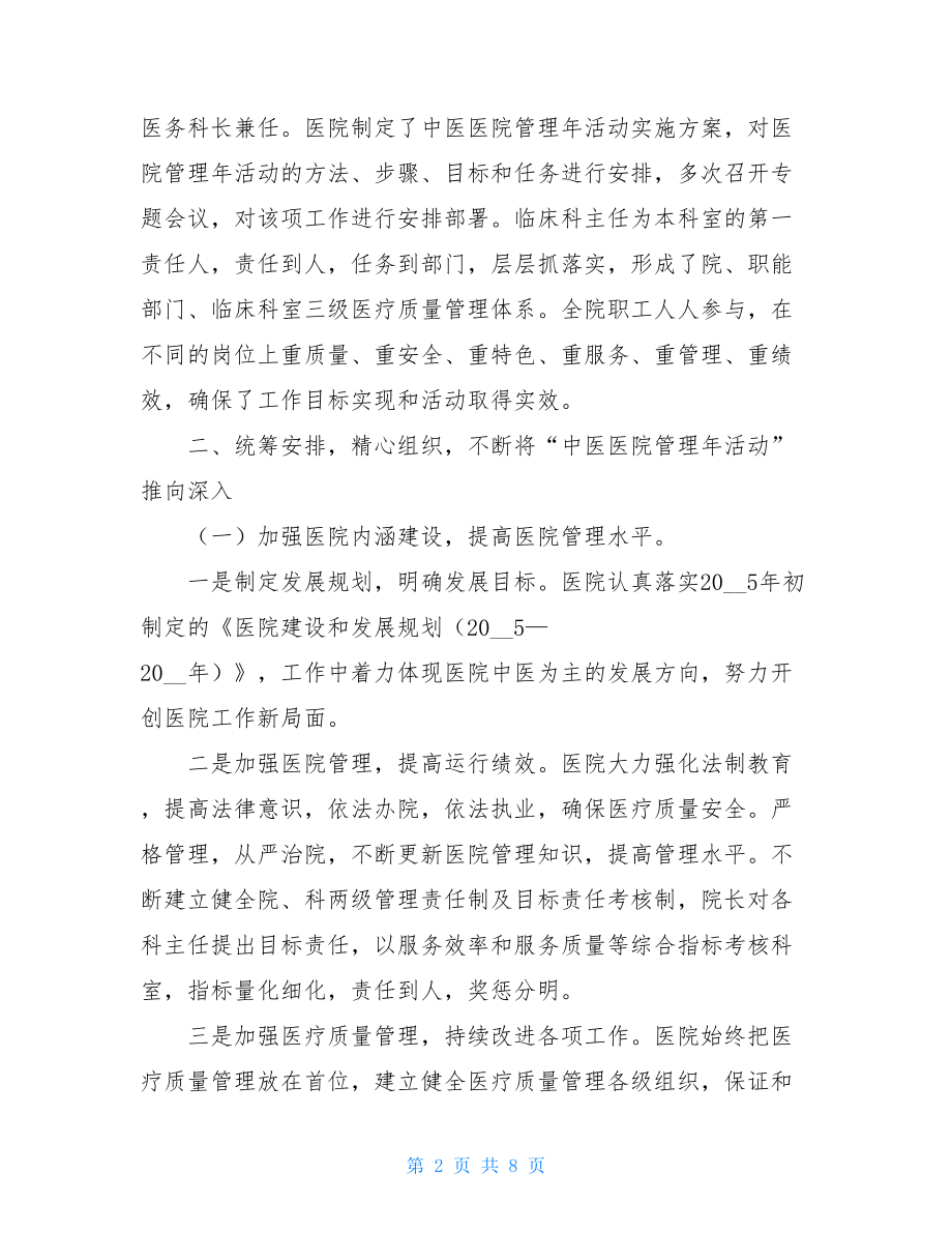 “中医医院管理年活动”总结 医院岗位练兵活动总结.doc_第2页