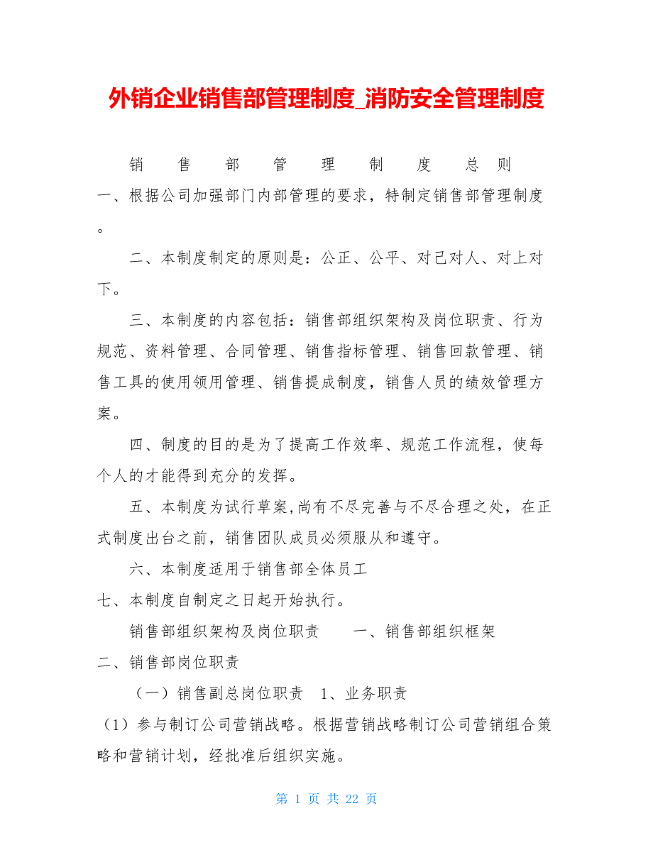 外销企业销售部管理制度消防安全管理制度.doc_第1页