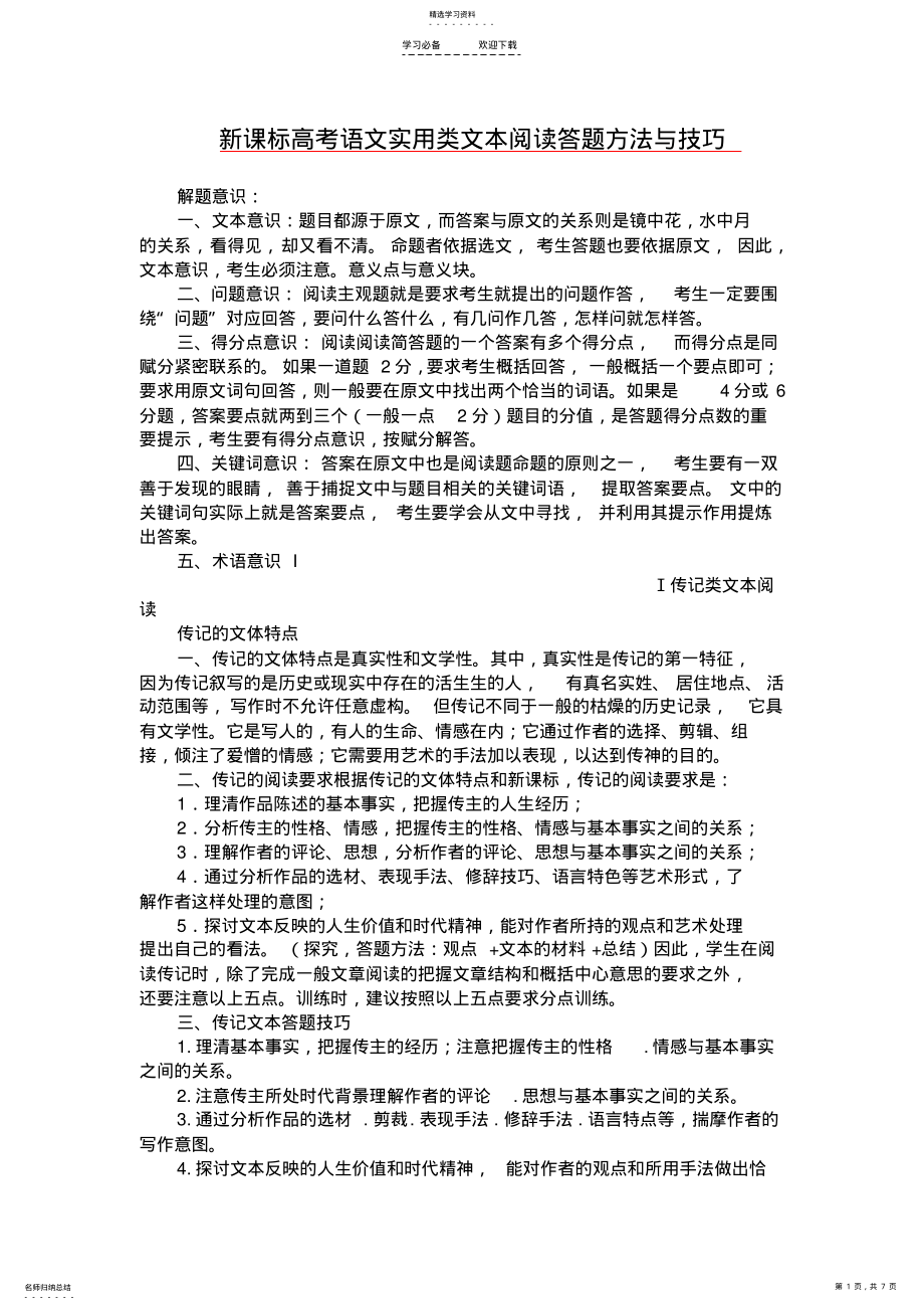 2022年新课标高考语文实用类文本阅读答题方法与技巧 .pdf_第1页