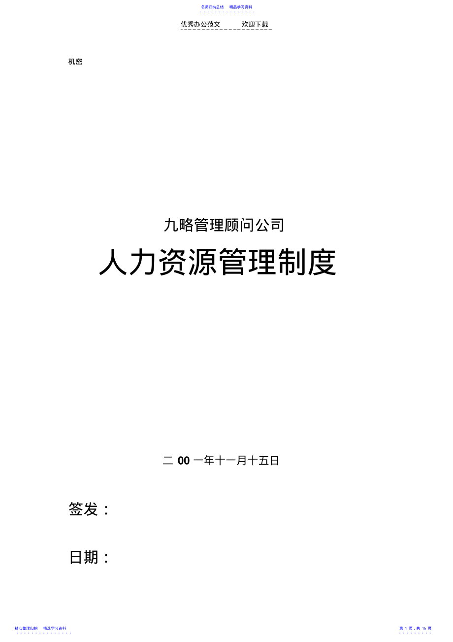 2022年xx人力资源及项目管理制度 .pdf_第1页