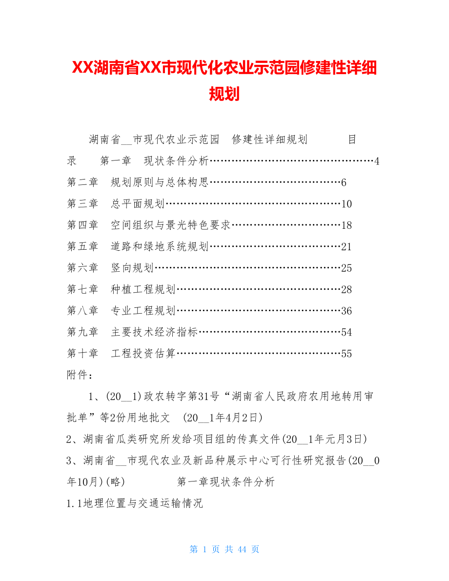 XX湖南省XX市现代化农业示范园修建性详细规划.doc_第1页