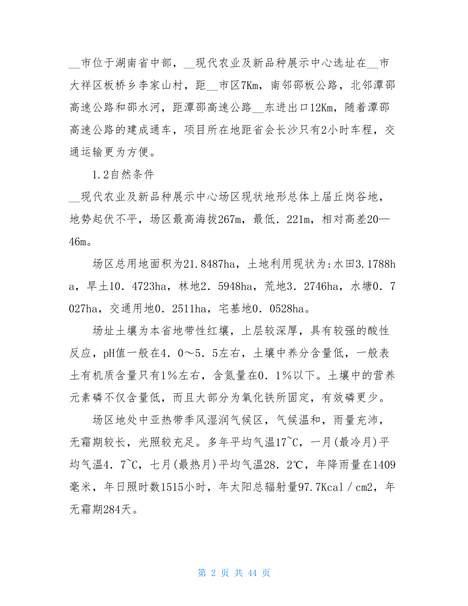 XX湖南省XX市现代化农业示范园修建性详细规划.doc_第2页