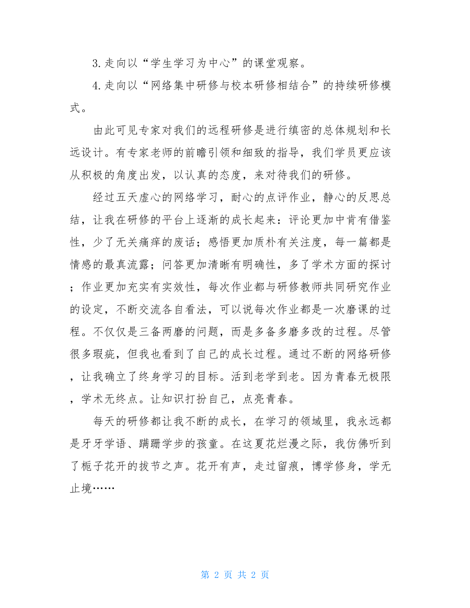 2021年暑期远程研修总结 远程研修总结.doc_第2页