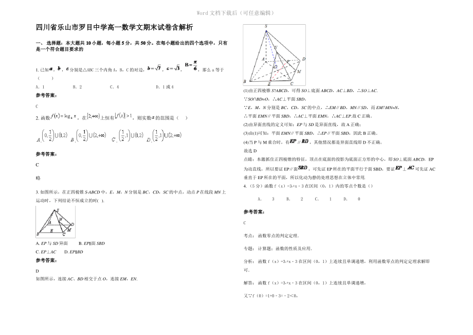 四川省乐山市罗目中学高一数学文期末试卷含解析.pdf_第1页