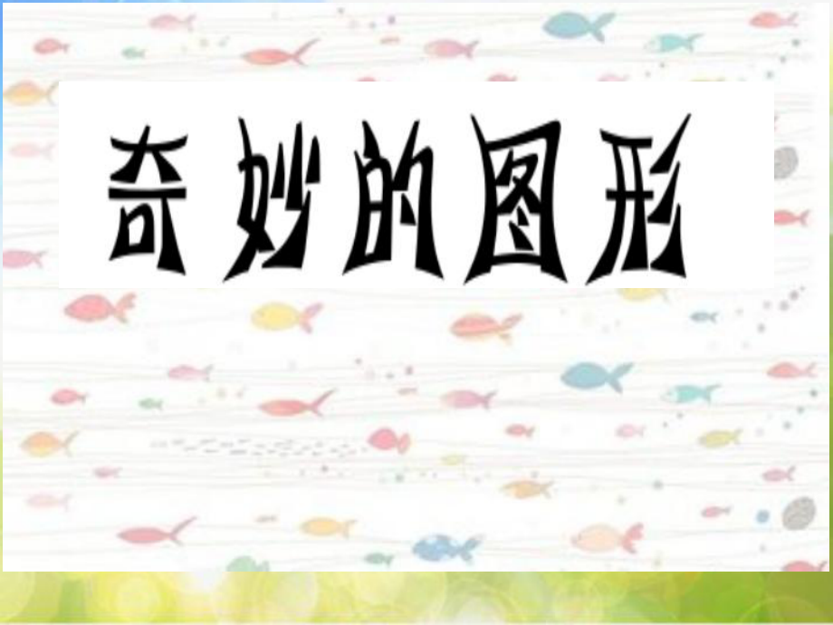 2022年小学美术课件-第16课--奇妙的图形--苏少版--(共20张PPT)-(1)ppt课件.ppt_第1页