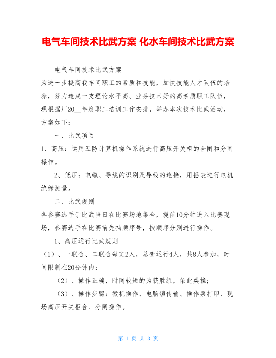 电气车间技术比武方案 化水车间技术比武方案.doc_第1页