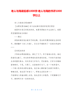 老人与海读后感1000字-老人与海的书评1000字以上.doc