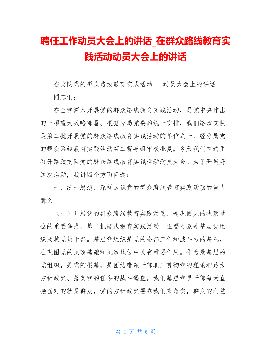 聘任工作动员大会上的讲话在群众路线教育实践活动动员大会上的讲话.doc_第1页