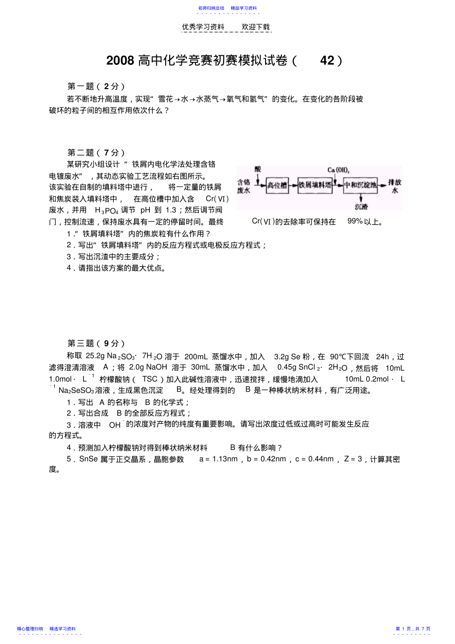 2022年2021高中化学竞赛初赛模拟试卷 .pdf_第1页