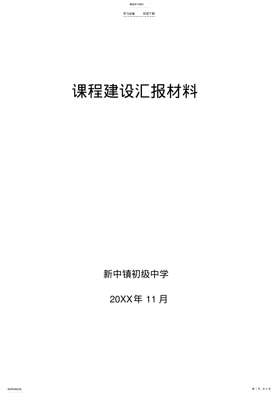 2022年新中初中课程建设汇报材料 .pdf_第1页