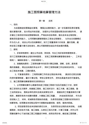 2022年施工图预算结算管理办法 .pdf