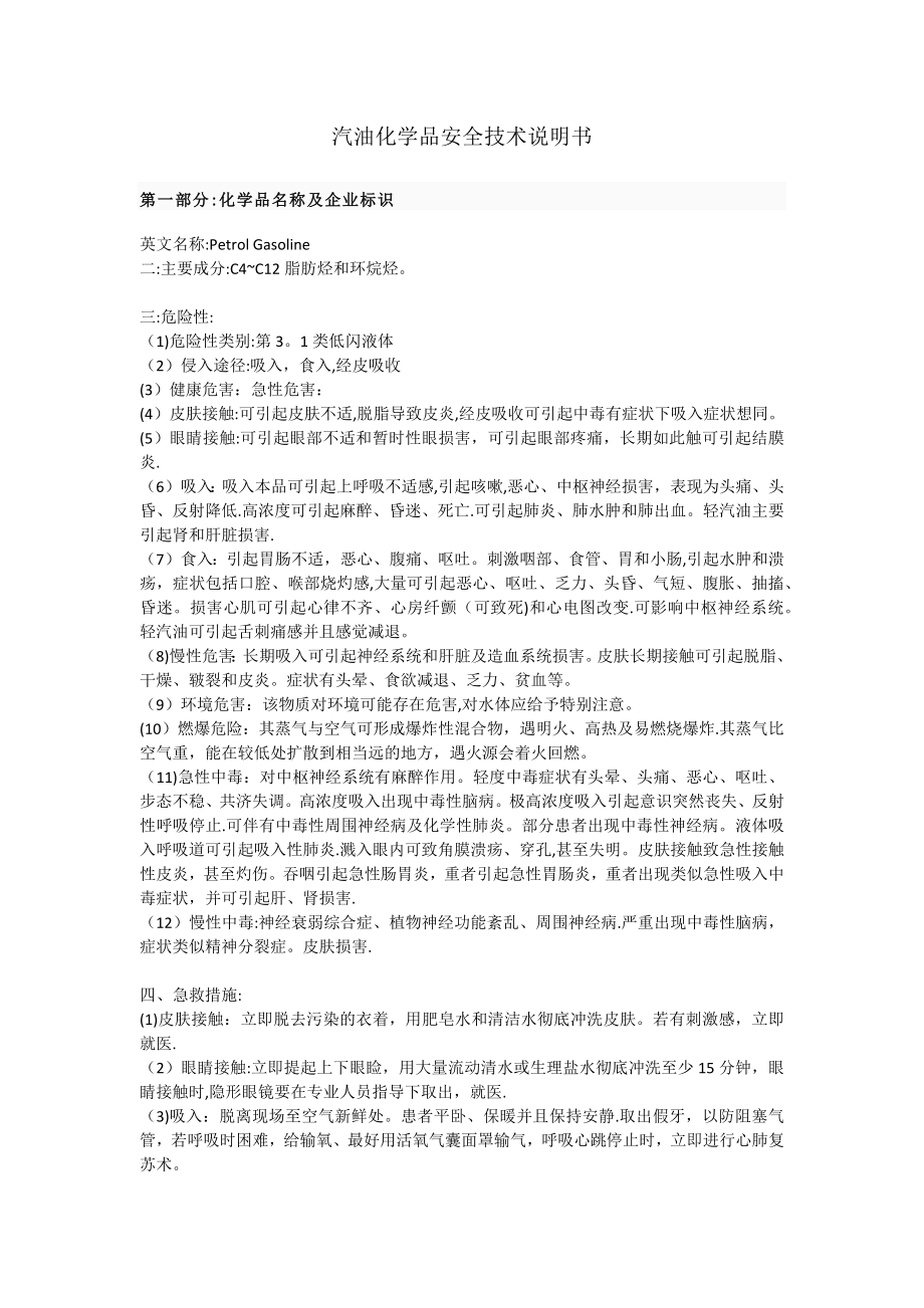 汽油安全技术使用说明书.doc_第1页