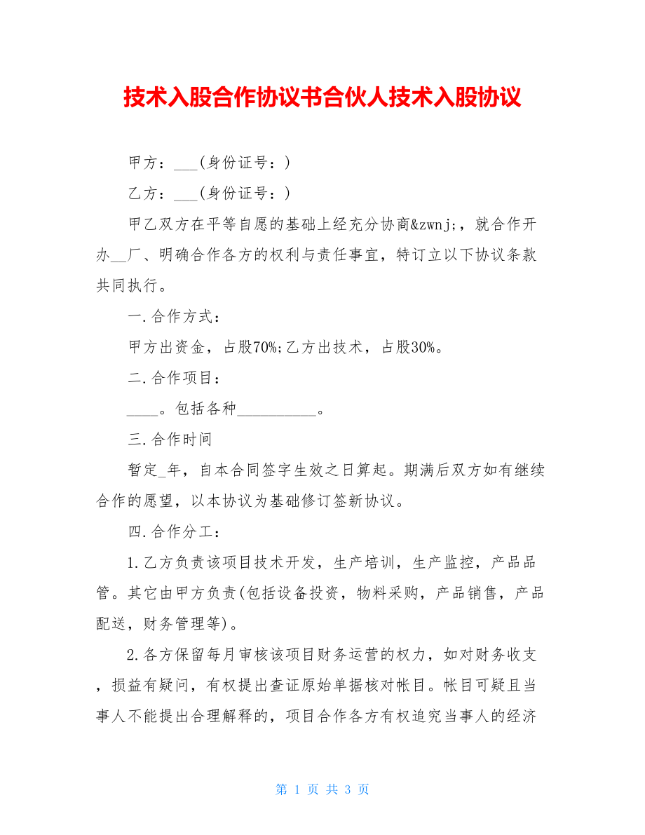 技术入股合作协议书合伙人技术入股协议.doc_第1页